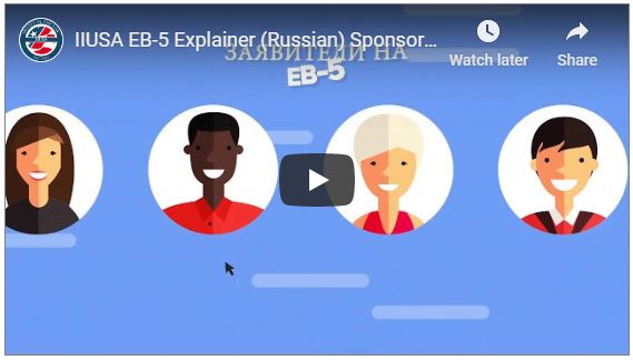 Russian Translation of IIUSA’s “EB-5 101” Video is Now Available